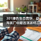 301绿色生态青饼,勐海茶厂中期普洱茶精品,被誉为“小白菜”(图1) 301绿色生态青饼,勐海茶厂中期普洱茶精品,被誉为“小白菜”(图1)
