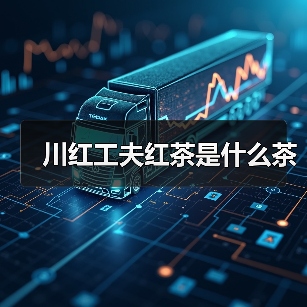 川红工夫红茶是什么茶(图2) 川红工夫红茶是什么茶(图2)