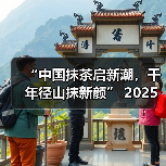 “中国抹茶启新潮，千年径山抹新颜” 2025抹茶大会在浙江余杭盛大开幕（图3）