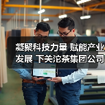 凝聚科技力量 赋能产业发展 下关沱茶集团公司科学技术协会成立了！（图1）