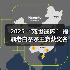 2025 “双世遗杯” 福鼎老白茶茶王赛获奖名单公布(图1) 2025 “双世遗杯” 福鼎老白茶茶王赛获奖名单公布(图1)