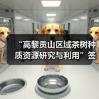 “高黎贡山区域茶树种质资源研究与利用”签约腾冲科学家论坛（图2）