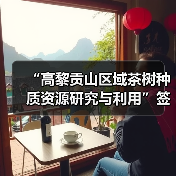 “高黎贡山区域茶树种质资源研究与利用”签约腾冲科学家论坛（图3）