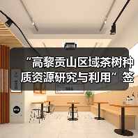“高黎贡山区域茶树种质资源研究与利用”签约腾冲科学家论坛（图1）