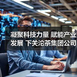 凝聚科技力量 赋能产业发展 下关沱茶集团公司科学技术协会成立了！（图4）