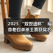 2025 “双世遗杯” 福鼎老白茶茶王赛获奖名单公布(图3) 2025 “双世遗杯” 福鼎老白茶茶王赛获奖名单公布(图3)