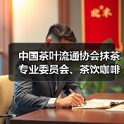 中国茶叶流通协会抹茶专业委员会、茶饮咖啡专业委员会 2025 年度工作会议圆满召开（图1）