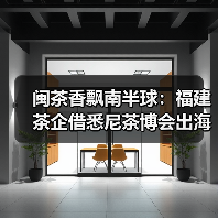 闽茶香飘南半球:福建茶企借悉尼茶博会出海拓展国际市场(图4) 闽茶香飘南半球:福建茶企借悉尼茶博会出海拓展国际市场(图4)
