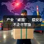 产业“破圈”，福安茶不走寻常路（图1）