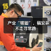 产业“破圈”，福安茶不走寻常路（图3）