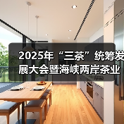 2025年“三茶”统筹发展大会暨海峡两岸茶业交流协会第三届第五次理事会在福鼎成功举办(图2) 2025年“三茶”统筹发展大会暨海峡两岸茶业交流协会第三届第五次理事会在福鼎成功举办(图2)