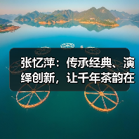 张忆萍：传承经典、演绎创新，让千年茶韵在新时代焕发蓬勃生机。（图1）