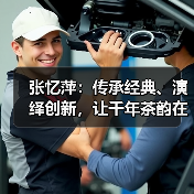 张忆萍：传承经典、演绎创新，让千年茶韵在新时代焕发蓬勃生机。（图3）