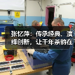 张忆萍：传承经典、演绎创新，让千年茶韵在新时代焕发蓬勃生机。（图2）