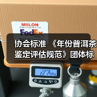 协会标准 《年份普洱茶鉴定评估规范》团体标准正式发布实施(图1) 协会标准 《年份普洱茶鉴定评估规范》团体标准正式发布实施(图1)