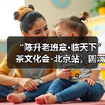 “陈升老班章·临天下”茶文化会-北京站,圆满成功!(图1) “陈升老班章·临天下”茶文化会-北京站,圆满成功!(图1)