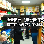 协会标准 《年份普洱茶鉴定评估规范》团体标准正式发布实施(图3) 协会标准 《年份普洱茶鉴定评估规范》团体标准正式发布实施(图3)