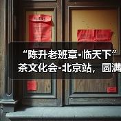“陈升老班章·临天下”茶文化会-北京站,圆满成功!(图3) “陈升老班章·临天下”茶文化会-北京站,圆满成功!(图3)