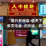 “陈升老班章·临天下”茶文化会-北京站,圆满成功!(图2) “陈升老班章·临天下”茶文化会-北京站,圆满成功!(图2)