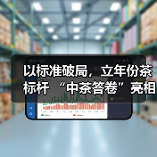 以标准破局，立年份茶标杆 “中茶答卷”亮相广州茶文化节（图3）