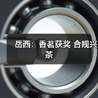 岳西:香茗获奖 合规兴茶(图3) 岳西:香茗获奖 合规兴茶(图3)