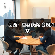 岳西:香茗获奖 合规兴茶(图1) 岳西:香茗获奖 合规兴茶(图1)