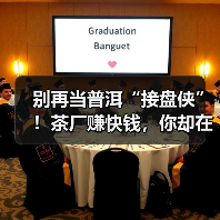 别再当普洱“接盘侠”!茶厂赚快钱,你却在家赌仓味?(图2) 别再当普洱“接盘侠”!茶厂赚快钱,你却在家赌仓味?(图2)