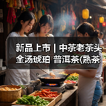 新品上市 | 中茶老茶头 金汤琥珀 普洱茶(熟茶)散茶(图4) 新品上市 | 中茶老茶头 金汤琥珀 普洱茶(熟茶)散茶(图4)