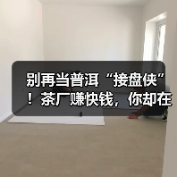 别再当普洱“接盘侠”!茶厂赚快钱,你却在家赌仓味?(图3) 别再当普洱“接盘侠”!茶厂赚快钱,你却在家赌仓味?(图3)