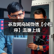 茶友网商城微信【小程序】温暖上线(图1) 茶友网商城微信【小程序】温暖上线(图1)