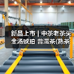 新品上市 | 中茶老茶头 金汤琥珀 普洱茶(熟茶)散茶(图1) 新品上市 | 中茶老茶头 金汤琥珀 普洱茶(熟茶)散茶(图1)