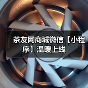 茶友网商城微信【小程序】温暖上线(图2) 茶友网商城微信【小程序】温暖上线(图2)