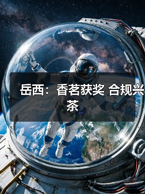 岳西:香茗获奖 合规兴茶(图2) 岳西:香茗获奖 合规兴茶(图2)