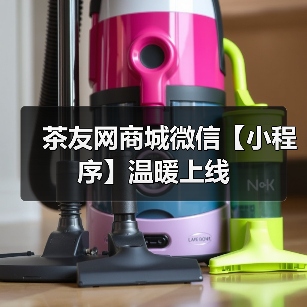 茶友网商城微信【小程序】温暖上线(图4) 茶友网商城微信【小程序】温暖上线(图4)