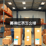 英德红茶怎么样（图4）