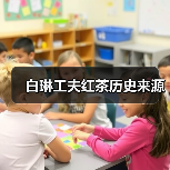 白琳工夫红茶历史来源(图3) 白琳工夫红茶历史来源(图3)