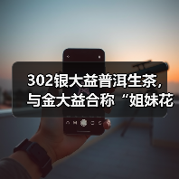 302银大益普洱生茶,与金大益合称“姐妹花”,值得长期持有(图4) 302银大益普洱生茶,与金大益合称“姐妹花”,值得长期持有(图4)