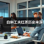 白琳工夫红茶历史来源(图2) 白琳工夫红茶历史来源(图2)
