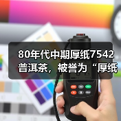 80年代中期厚纸7542普洱茶,被誉为“厚纸88青”,40年陈期老生茶(图3) 80年代中期厚纸7542普洱茶,被誉为“厚纸88青”,40年陈期老生茶(图3)