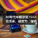 80年代中期厚纸7542普洱茶,被誉为“厚纸88青”,40年陈期老生茶(图2) 80年代中期厚纸7542普洱茶,被誉为“厚纸88青”,40年陈期老生茶(图2)