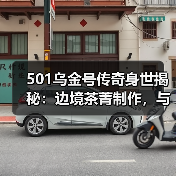 501乌金号传奇身世揭秘:边境茶菁制作,与传统云南大叶种不同(图2) 501乌金号传奇身世揭秘:边境茶菁制作,与传统云南大叶种不同(图2)