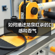 如何描述龙泉红茶的口感和香气（图1）