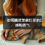 如何描述龙泉红茶的口感和香气（图2）