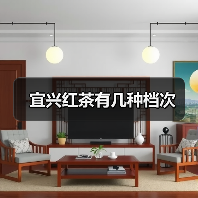 宜兴红茶有几种档次(图1) 宜兴红茶有几种档次(图1)