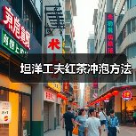坦洋工夫红茶冲泡方法（图2）