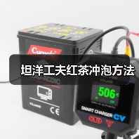 坦洋工夫红茶冲泡方法（图4）