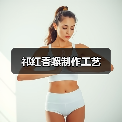祁红香螺制作工艺（图4）