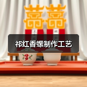 祁红香螺制作工艺（图2）