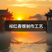 祁红香螺制作工艺（图1）