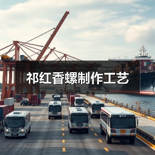 祁红香螺制作工艺（图3）